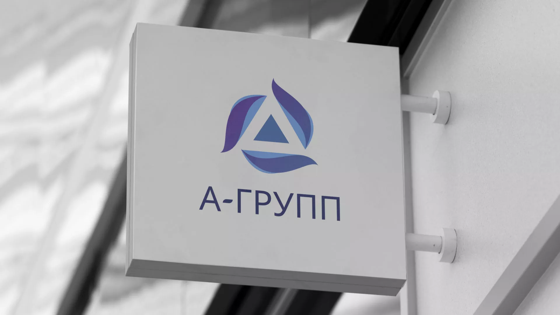Создание логотипа компании «А-ГРУПП» в Переславле-Залесском